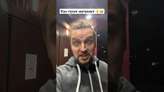 🤣 Как тусит металист 🤘