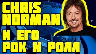 Chris Norman и его рок н ролл в Екатеринбурге 8 апреля 2010