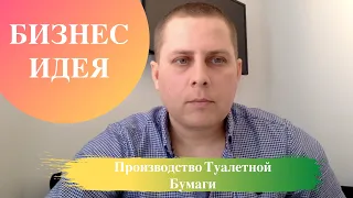 Производство Туалетной Бумаги - Бизнес Идеи