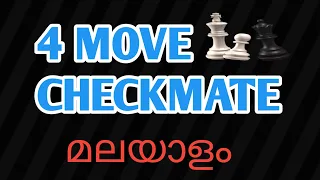 4 Move Checkmate | Malayalam | Chess Tricks