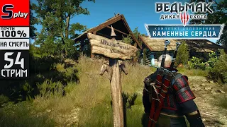 The Witcher 3 Wild Hunt почти на 100% (НА СМЕРТЬ) - [54-стрим] - DLC Каменные сердца