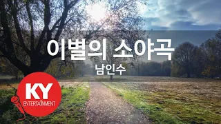 [KY 금영노래방] 이별의 소야곡 - 남인수 (KY.63987) / KY Karaoke