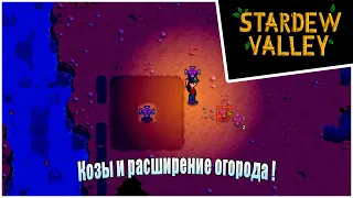 Прохождение Stardew Valley 1.6 -19- Козы и расширение огорода !