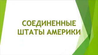 Познавательная программа «Волшебные путешествия по странам английского языка. США»