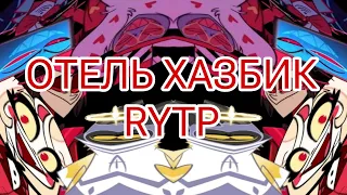 ОТЕЛЬ ХАЗБИК RYTP