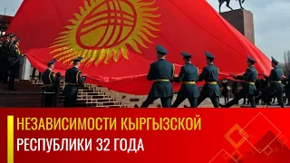 Независимости Кыргызской Республики 32 года