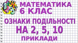 ОЗНАКИ ПОДІЛЬНОСТІ НА 2, 5, 10. Приклади | МАТЕМАТИКА 6 клас