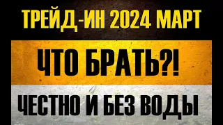 ТРЕЙД ИН 2024 МАРТ ● ЧТО БРАТЬ?! ПОЯСНЯЕТ ОТЕЦ