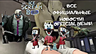 ВСЕ ОФИЦИАЛЬНЫЕ НОВОСТИ ПО ICE SCREAM 8!/ALL OFFICIAL NEWS ON ICE SCREAM 8!