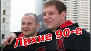 Александр и Федор Емельяненко в Лихие 90-е