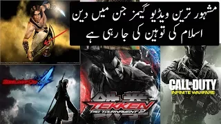 Reality Of Most Famous Video Games | Games Jin mein Islam ki tohen ki gai hy | Urdu / Hindi