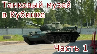 Танковый музей в Кубинке. Часть 1