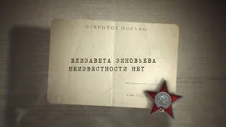 Елизавета Зиновьева | НЕИЗВЕСТНОСТИ НЕТ, by filmfactory.ru #деньпобеды