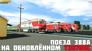 Trainz19. Тестирую обновлённый ТЭП70БС с поездом 188А (СПБ-Воркута). Кулой-Кизема. Часть 1