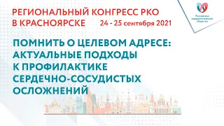 ПОМНИТЬ О ЦЕЛЕВОМ АДРЕСЕ: АКТУАЛЬНЫЕ ПОДХОДЫ К ПРОФИЛАКТИКЕ СЕРДЕЧНО-СОСУДИСТЫХ ОСЛОЖНЕНИЙ