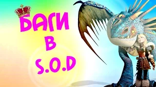 Баги в игре School of dragons (bugs in the game School of dragons)