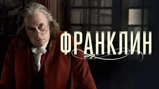 Франклин / Franklin Opening Titles