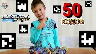 50 QR codes for the game Beyblade Burst Hasbro! All CODES 2 Seasons