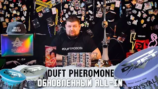 DUFT PHEROMONE. ТАБАК ДЛЯ ЖЕНСКОЙ ПОЛОВИНЫ? | ПОЛНОЦЕННЫЙ ОБЗОР ВКУСОВ.