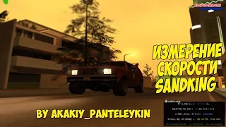 САМЫЙ БЫСТРЫЙ АВТОМОБИЛЬ DIAMOND RP - SANDKING 204 КМ/Ч