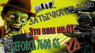 Обзор видеокарты Nvidia GeForce 7600 GS на 256 мб DDR2 памяти. Тест в играх. Во что можно поиграть?