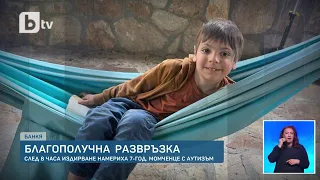 Откриха 7-годишния Никола, който изчезна в Банкя