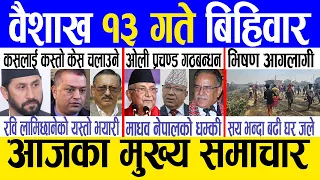 Today news 🔴 nepali news | aaja ka mukhya samachar, nepali samachar live | Baishak 13 gate 2081