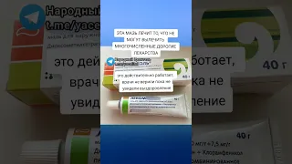 эта мазь лечит то, что не могут вылечить многочисленные дорогие лекарства #медицина #зож #здоровье