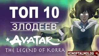 ТОП 10 Злодеев Аватар Легенда о Корре!