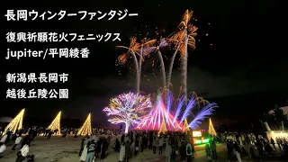 2022.12.3【長岡ウィンターファンタジー⑥「復興祈願花火フェニックス/Jupiter/平岡綾香」  】