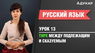 Тире между подлежащим и сказуемым| Русккий язык