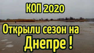 КОП 2020 Затопленные сёла на ДНЕПРЕ Открыли сезон в январе