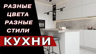 Модные Цвета Кухни 2024 г kitchen trends