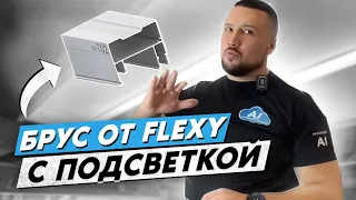 Брус от Flexy с подсветкой