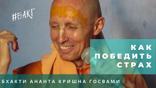 Как победить страх? | БАКГ