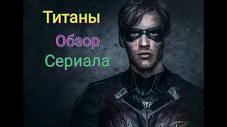 обзор сериала "Титаны"