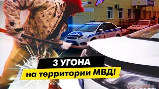 УГОН ШОУ на ТЕРРИТОРИИ МВД / Угоняем Хендай Солярис и 2 Киа Рио