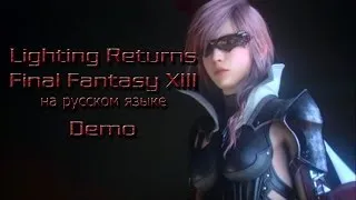 Final Fantasy XIII. Lightning Returns. Demo [RU]