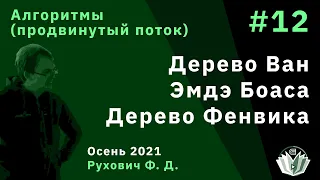 Введение в программирование(продвинутый поток) 12. Дерево Ван Эмде Боаса. Дерево Фенвика