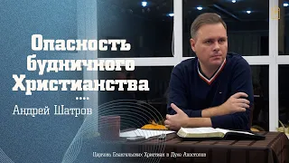 Андрей Шатров - "Опасность будничного Христианства"