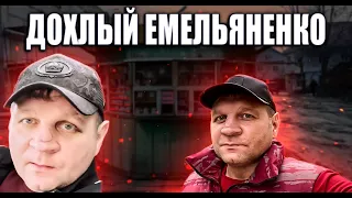 БЛЕДНЫЙ ПОЛУЖИВОЙ ЕМЕЛЬЯНЕНКО ПРОБИВАЕТ ДНО !