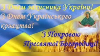 Привітання до Дня Захисника Вітчизни❤️🥰🇺🇦