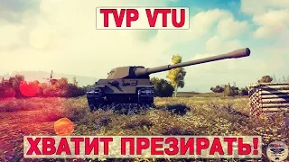 TVP VTU Koncept - ХВАТИТ ПРЕЗИРАТЬ!