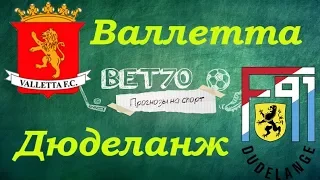 === Прогноз на матч Валлетта - Дюделанж / Квалификация Лиги Чемпионов