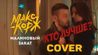 Макс Корж - Малиновый закат (Cover) КТО ЛУЧШЕ?