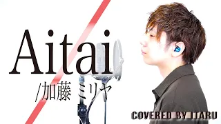 【男が歌う】Aitai/加藤ミリヤ by イノイタル(ITARU INO)歌詞付きFULL