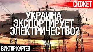 Что с экспортом электричества из Украины. Очередной ФЕЙК России. Виктор Куртев