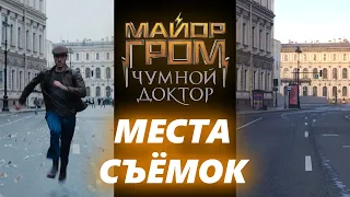 Где снимали Майор Гром: Чумной Доктор?