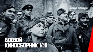 Боевой киносборник № 9 / Fighting Film Collection #9 (1942) фильм смотреть онлайн