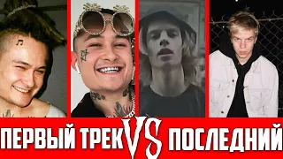 ПЕРВАЯ ПЕСНЯ vs ПОСЛЕДНЯЯ ПЕСНЯ РЭПЕРОВ/PHARAOH, MORGENSHTERN, Gone.FLUDD